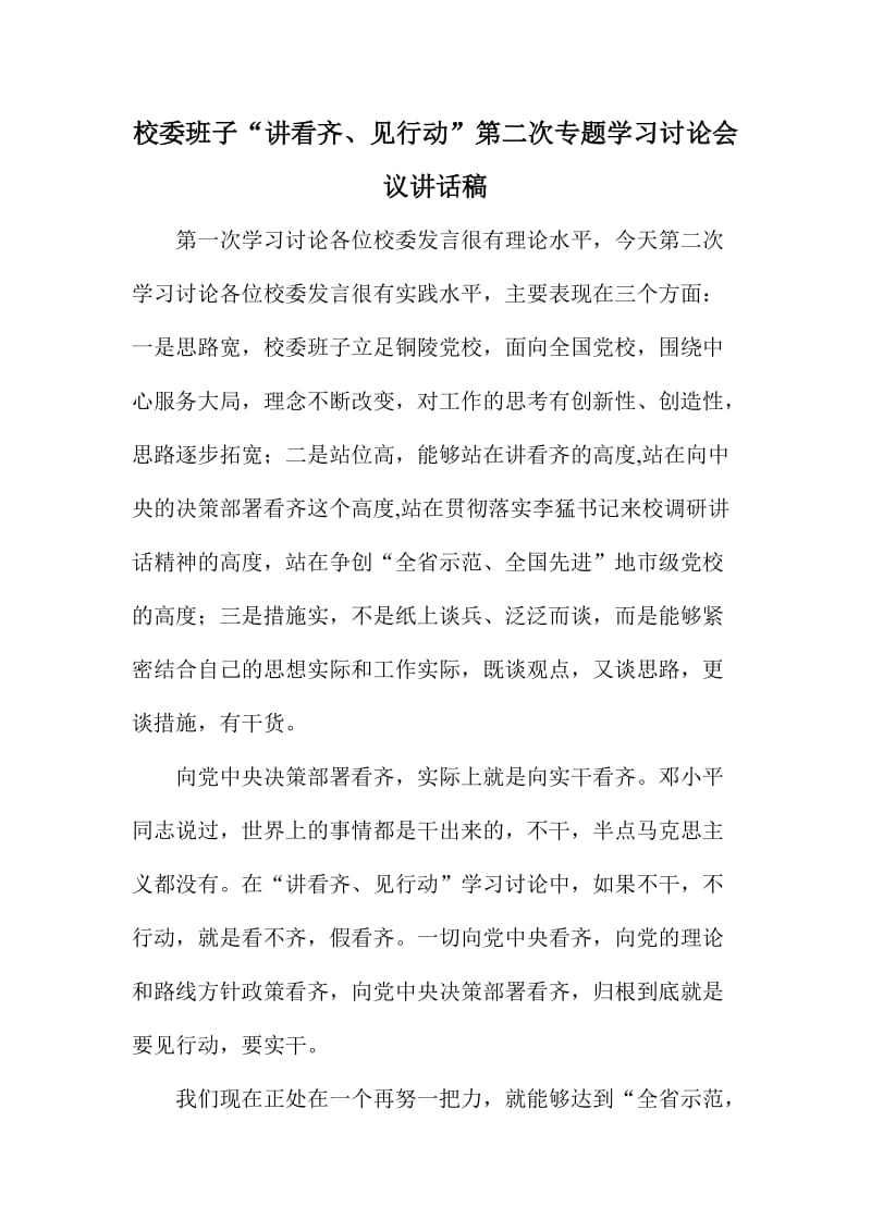 校委班子“讲看齐、见行动”第二次专题学习讨论会议讲话稿.doc_第1页