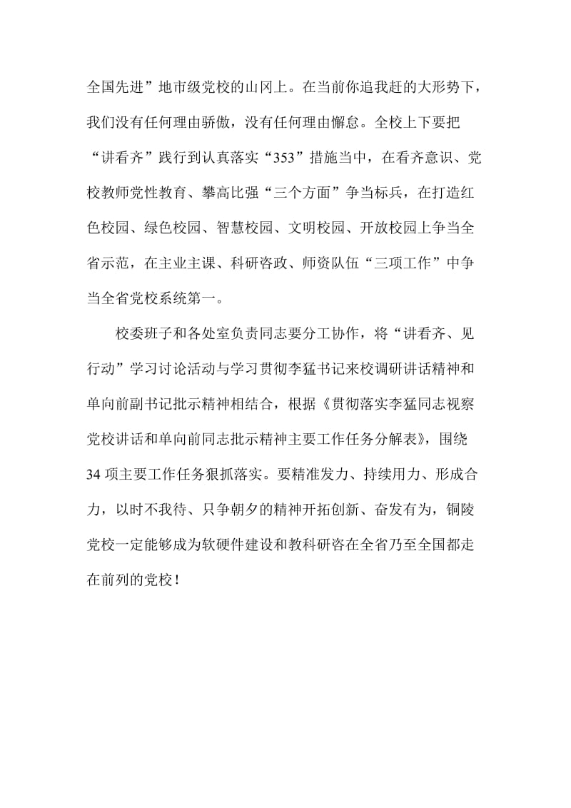 校委班子“讲看齐、见行动”第二次专题学习讨论会议讲话稿.doc_第2页