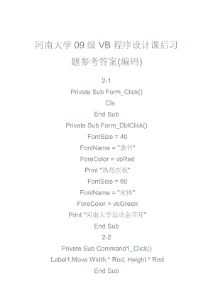 河南大學10級VB程序設計課后習題參考答案.doc