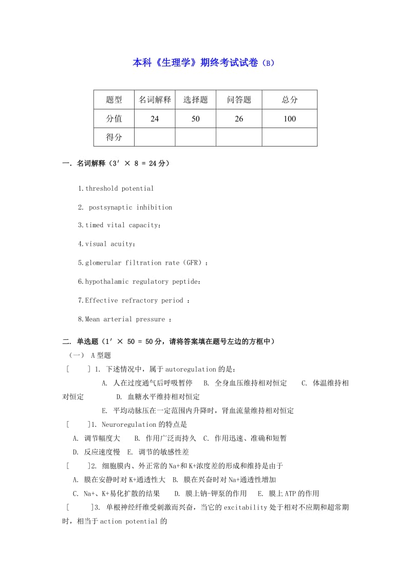 生理学期终考试试卷及答案B.doc_第1页