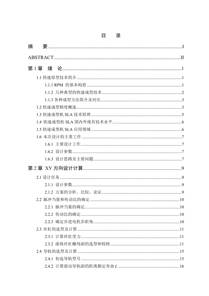 快速成型机设计(含全套CAD图纸).doc_第3页