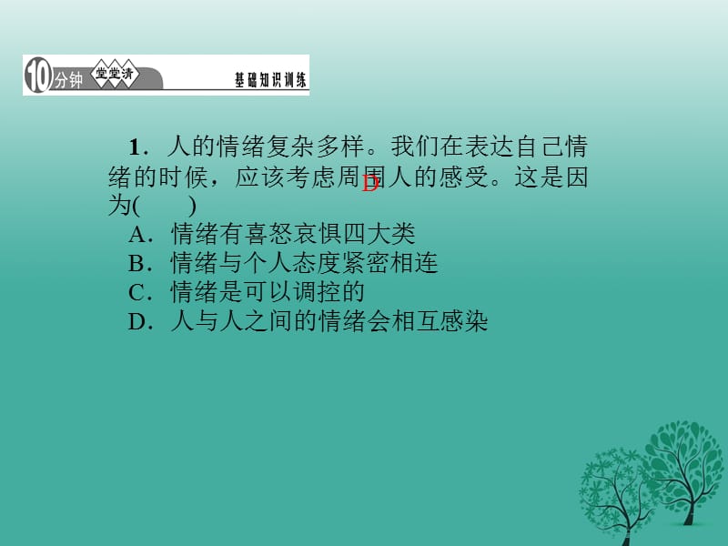 七年级道德与法治下册 2_4_2 情绪的管理课件 新人教版.ppt_第3页