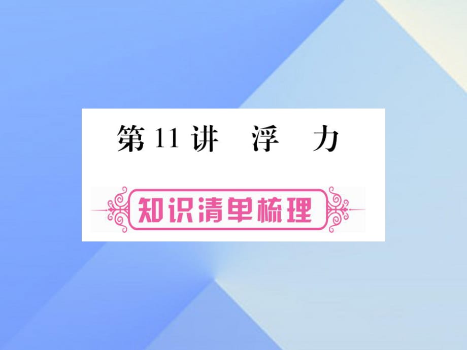 中考物理 第一篇 考點(diǎn)系統(tǒng)復(fù)習(xí) 第11講 浮力課件2.ppt_第1頁(yè)