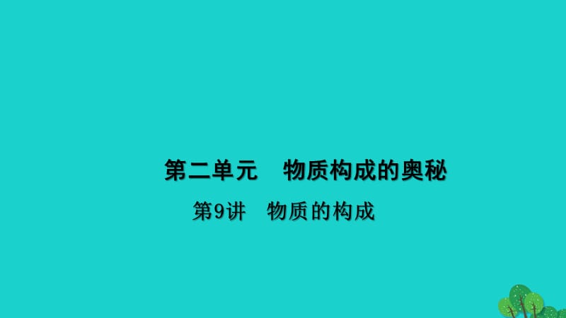 中考化学总复习 考点聚焦 第9讲 物质的构成课件.ppt_第1页