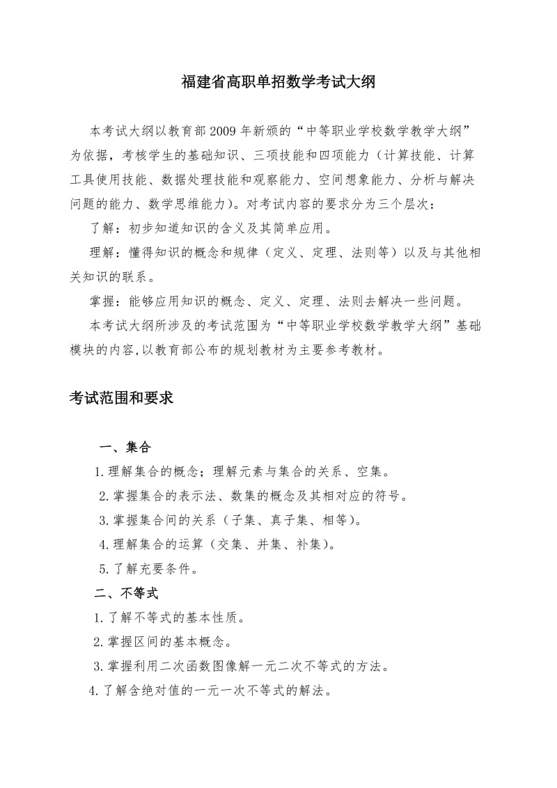 福建省高职单招数学考试大纲.doc_第1页