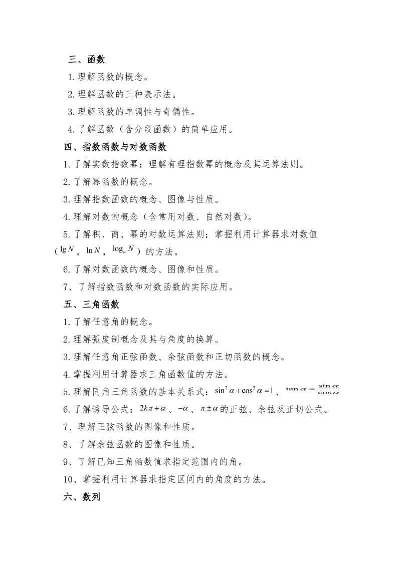 福建省高职单招数学考试大纲.doc_第2页