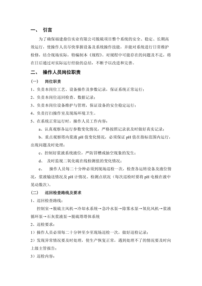 脱硫系统安全操作规程.doc_第3页