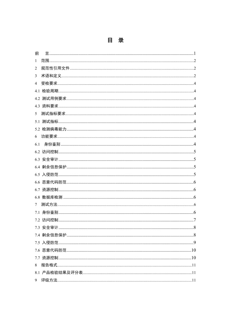 信息安全等级保护检测产品检验规范.doc_第3页