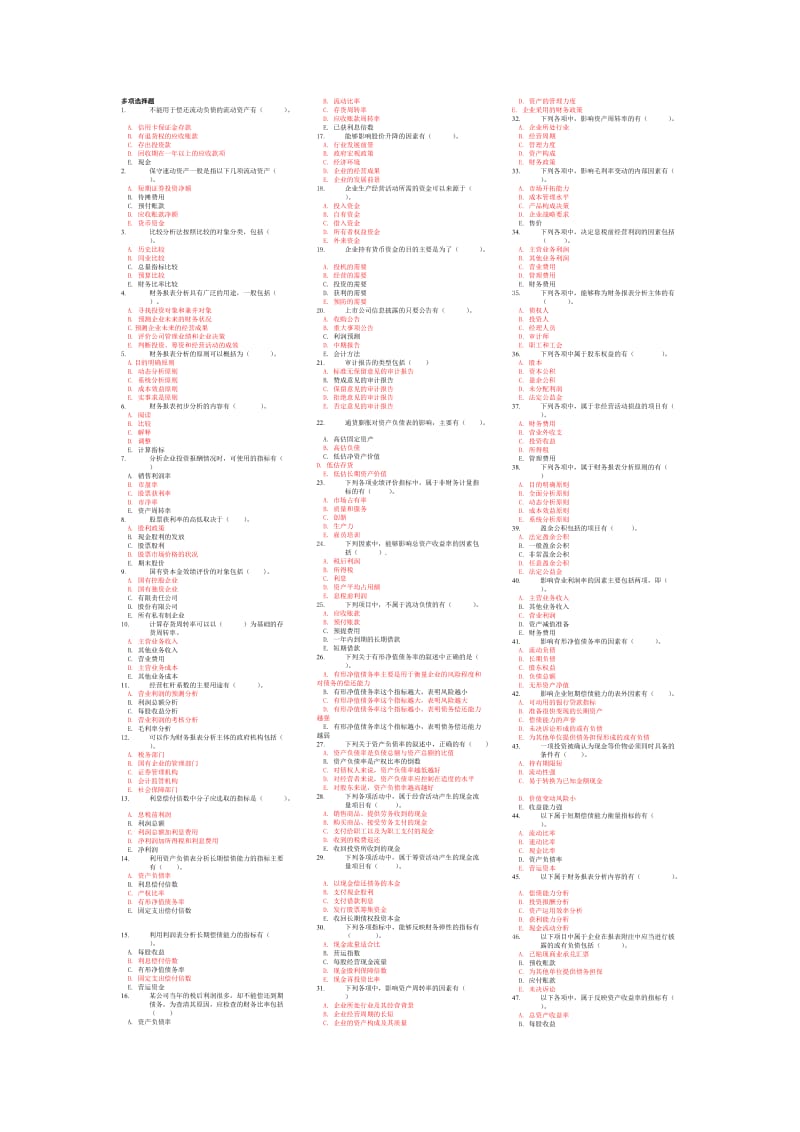 财务报表分析多项选择题小抄.doc_第1页