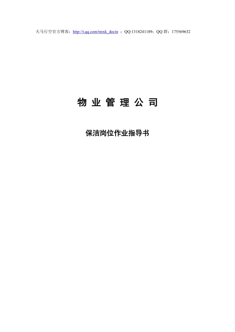 物业管理公司保洁岗位作业指导书.doc_第1页