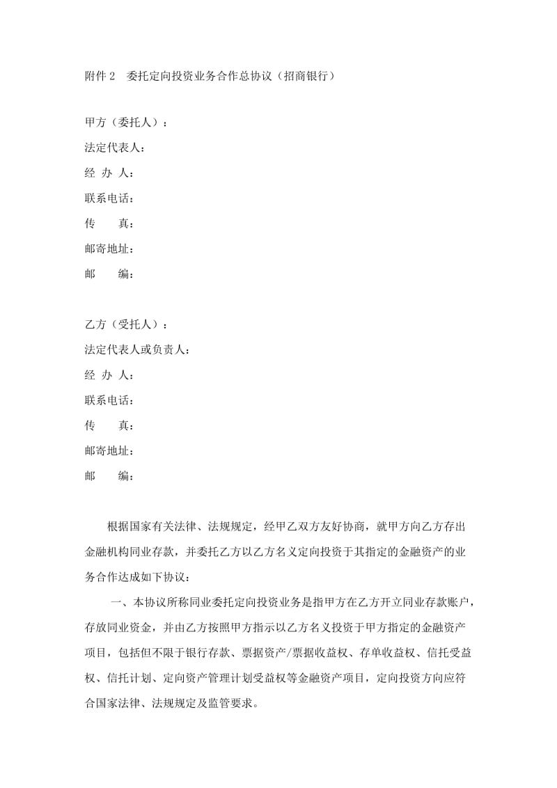 委托定向投资业务合作总协议.doc_第1页