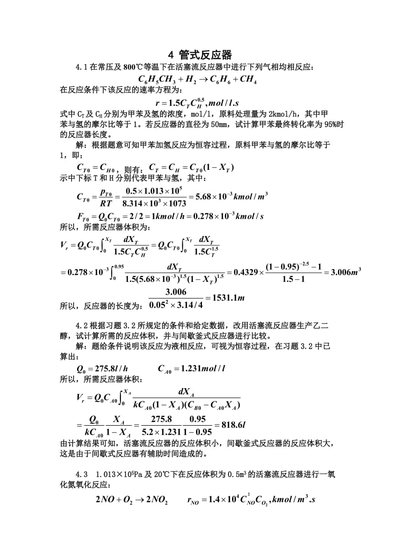 李绍芬版本反应工程课后习题全解管式反应器.doc_第1页