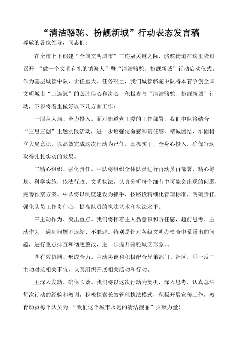 “清洁骆驼、扮靓新城”行动表态发言稿.doc_第1页