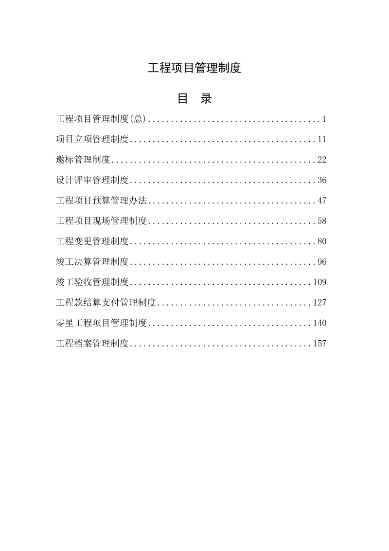 建筑工程项目管理制度.doc_第1页