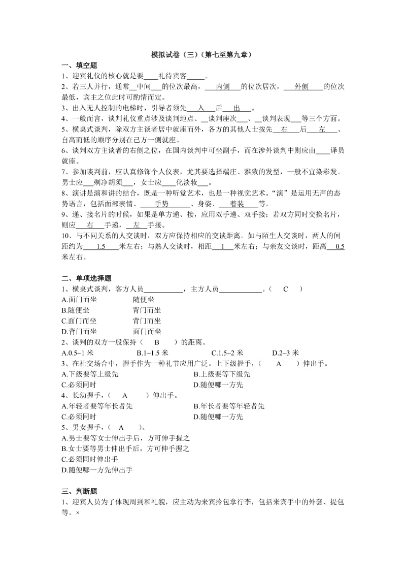 春《社交礼仪》模拟试卷(三)及答案.doc_第1页