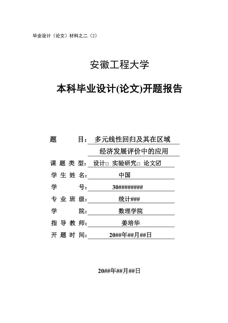 区域经济发展评价开题报告.doc_第1页