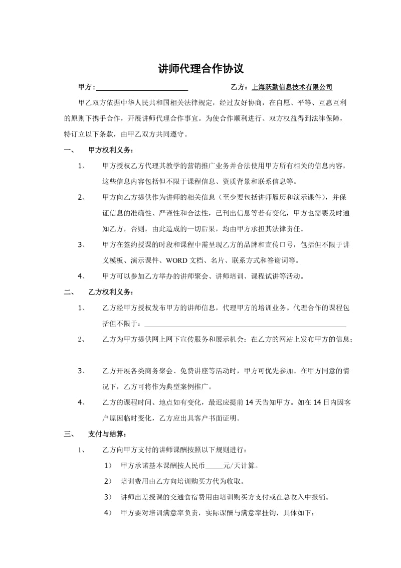 讲师代理合作协议.doc_第1页