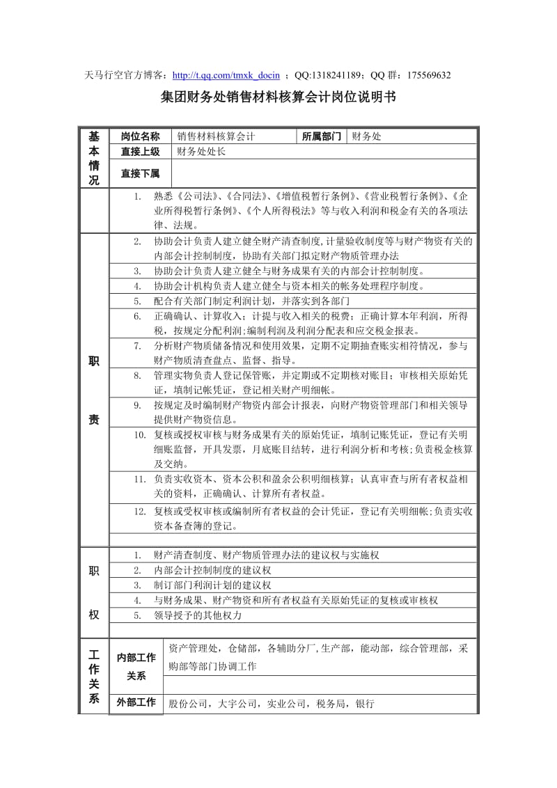 xx纸业集团财务处销售材料核算会计岗位说明书.doc_第1页