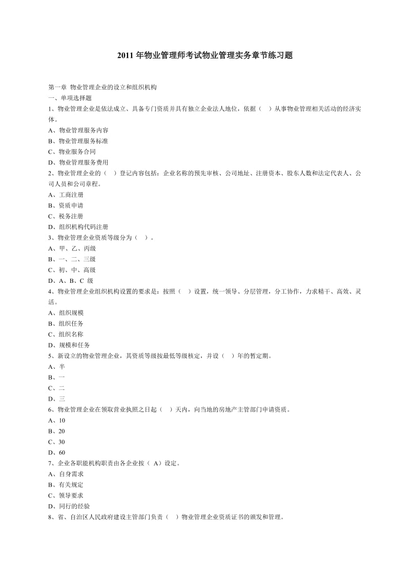 物业管理师考试物业管理实务章节练习题.doc_第1页