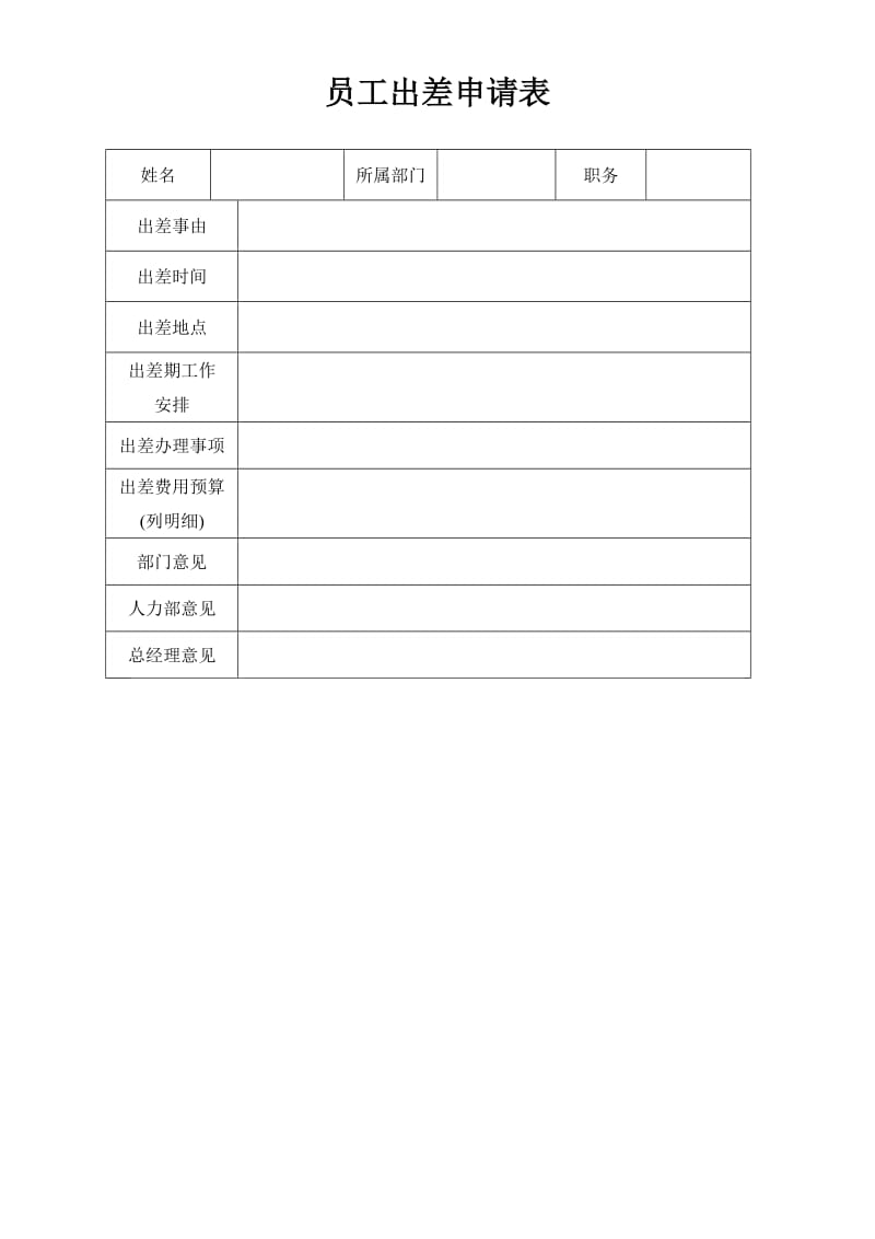 加班及出差申请表.doc_第2页