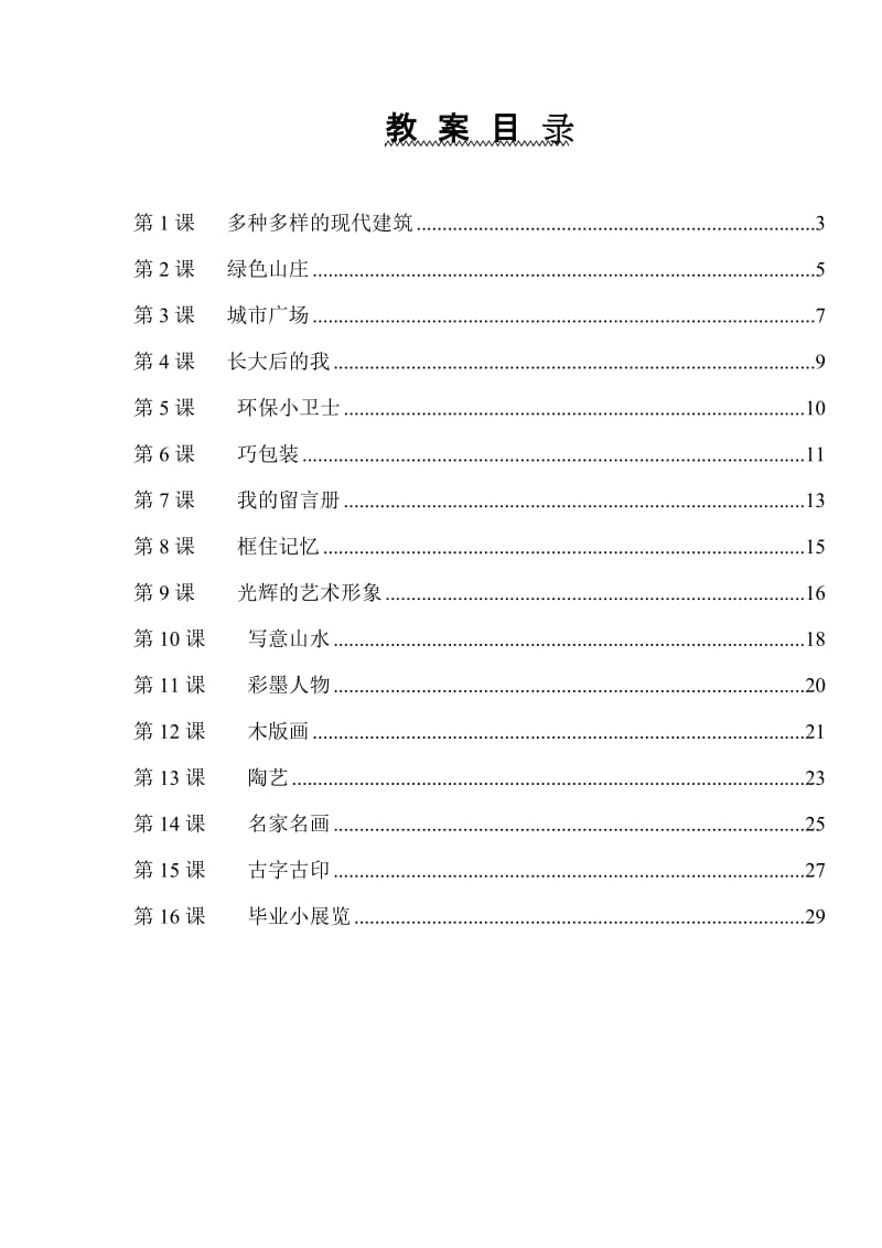 江西版六年级下册美术教案.doc_第1页