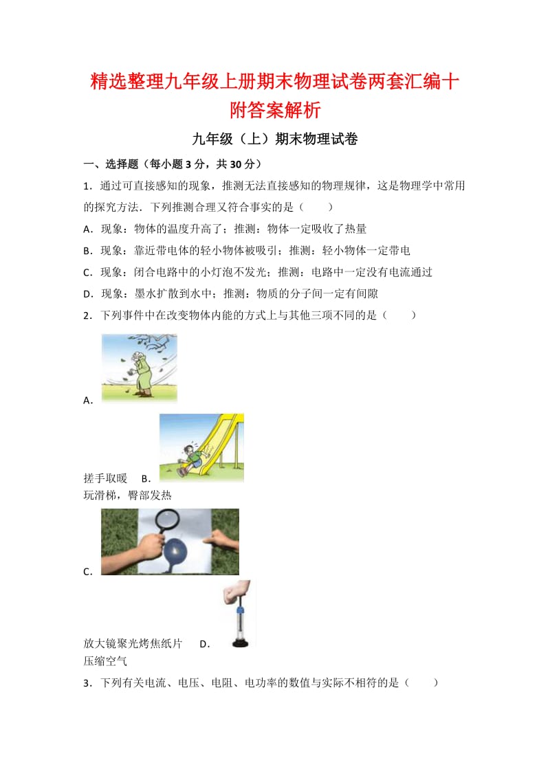 精选整理九级上册期末物理试卷两套汇编十附答案解析.docx_第1页