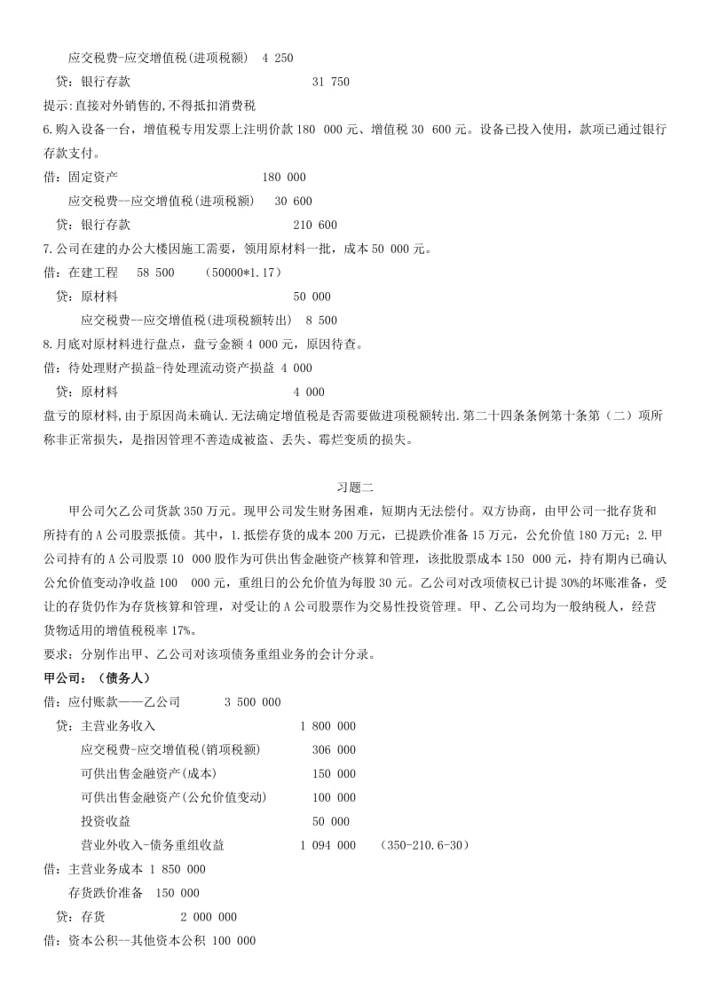 电大中级财务会计(I)形成性考核册答案作业1-4答案小抄.doc_第2页