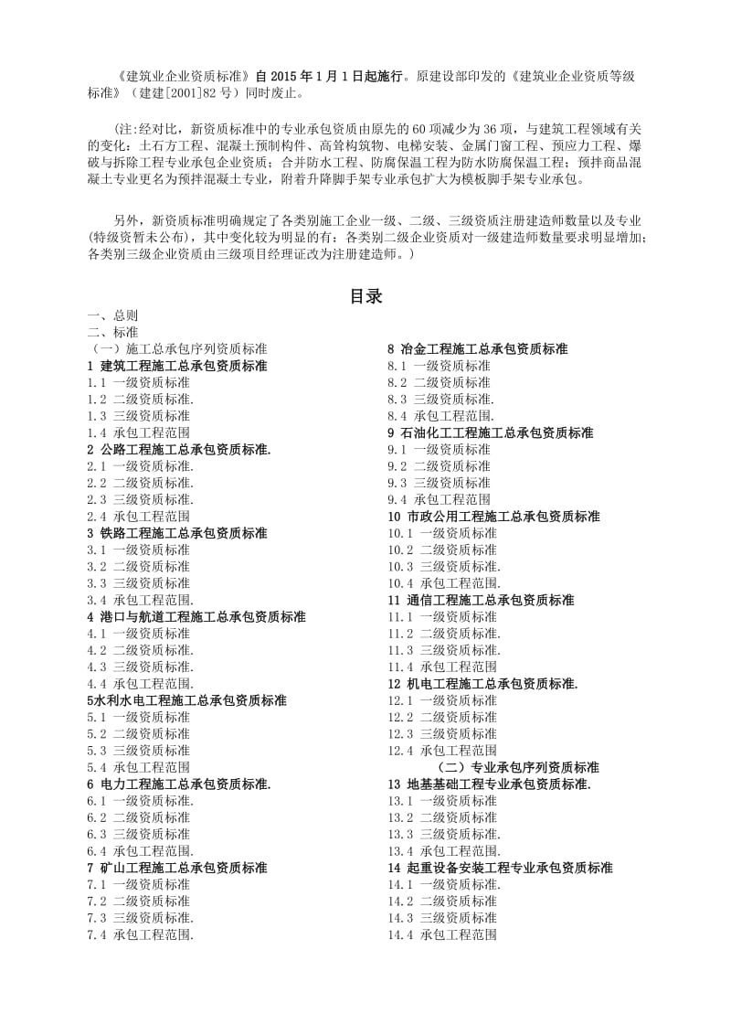 《建筑业企业资质标准》2015年1月1日起实施.doc_第1页