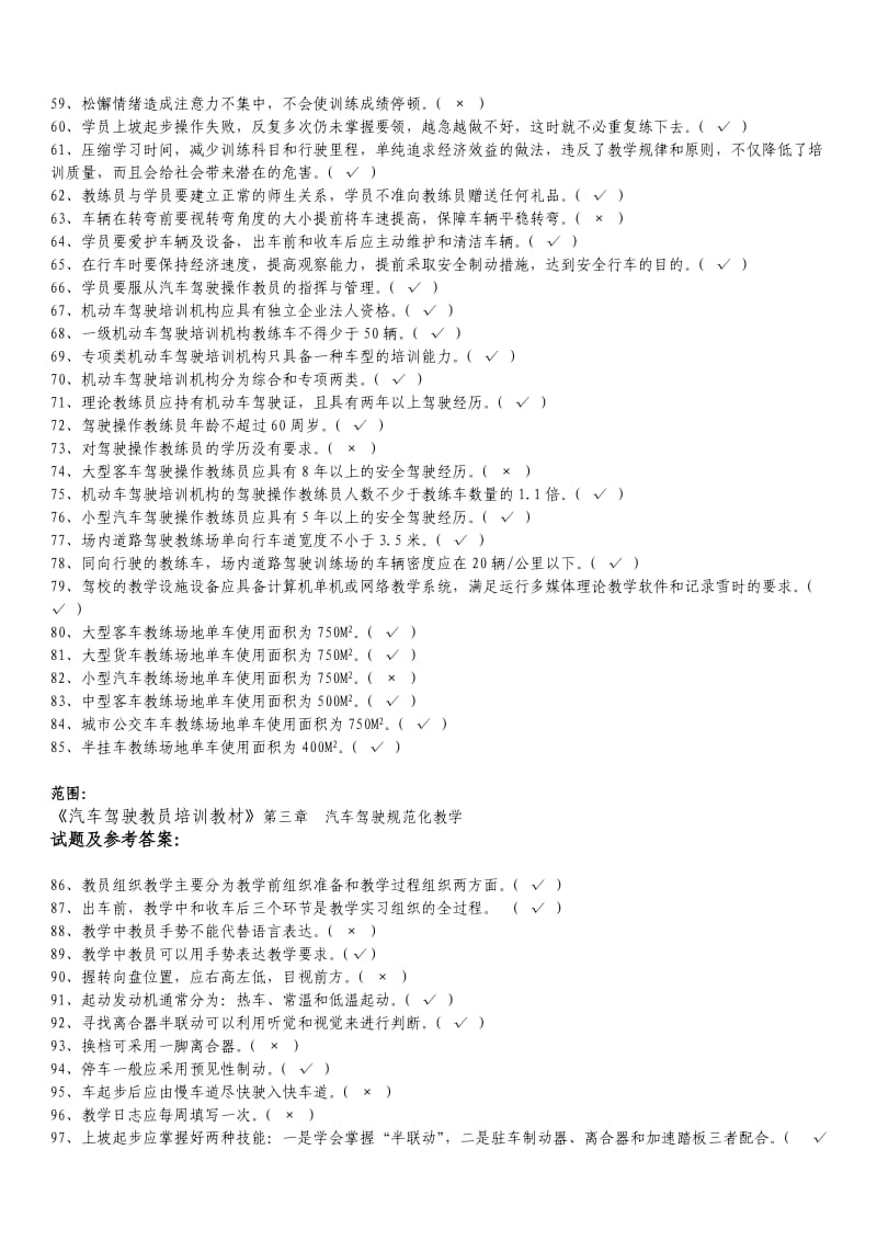 机动车驾驶培训教练员从业资格证考试题库.doc_第3页