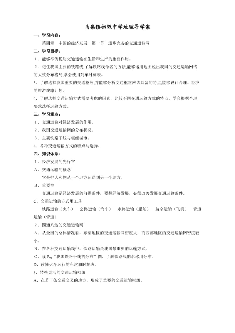 逐步完善的交通运输网导学案.doc_第1页