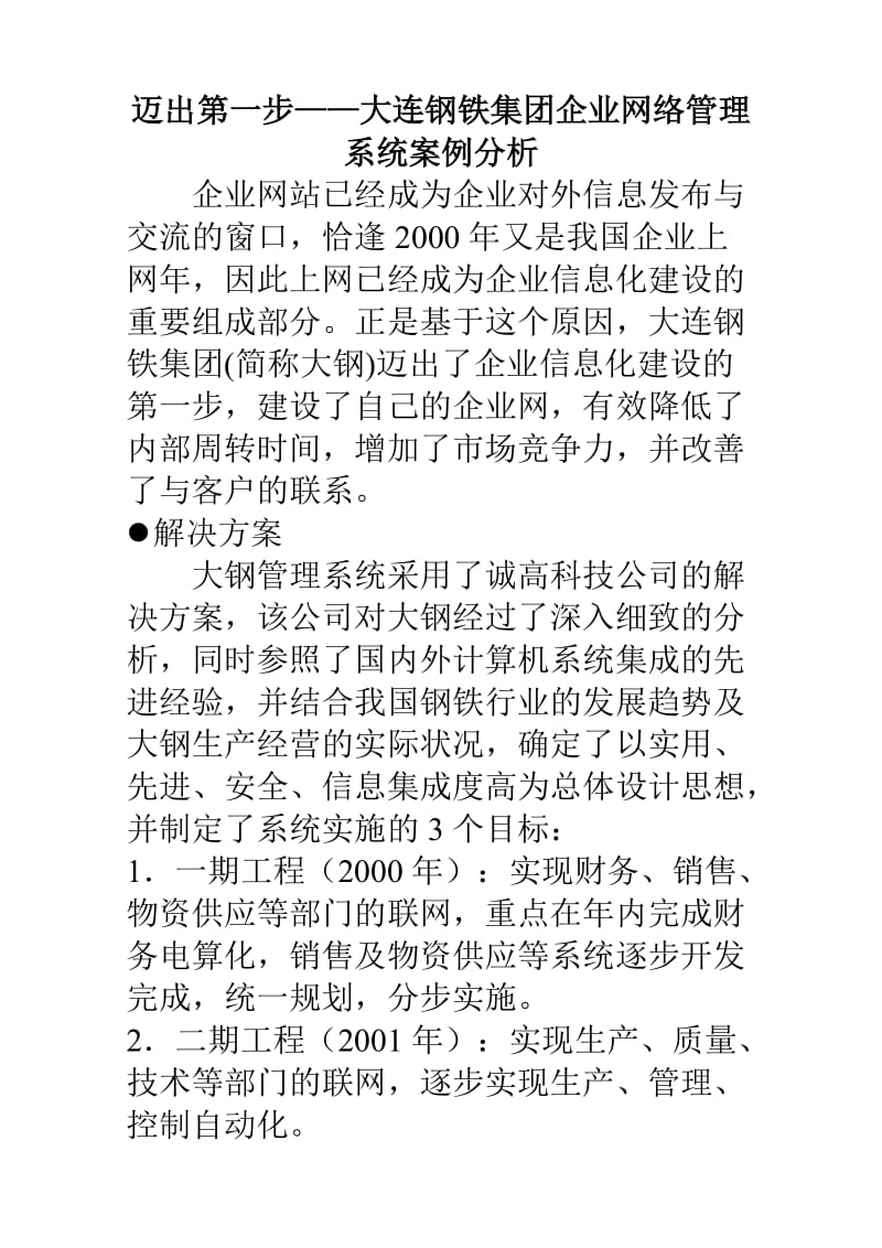 迈出第一步-大连钢铁集团企业网络管理系统案例分析.doc_第1页