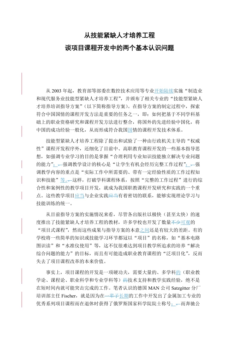 谈项目课程开发中的两个基本认识问题.doc_第1页