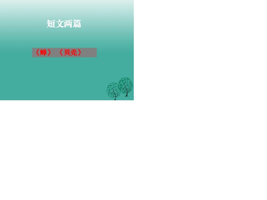 七年級(jí)語文上冊(cè) 18《短文兩篇》課件 （新版）新人教版.ppt_第1頁