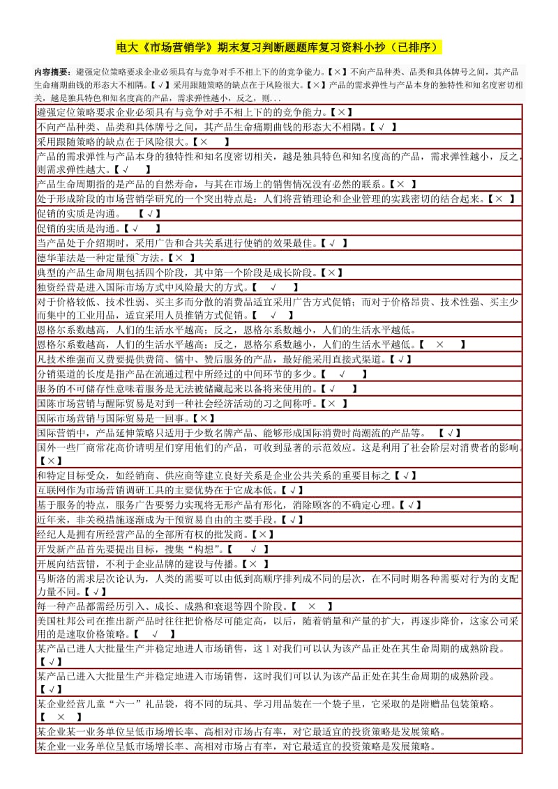 电大《市场营销学》期末复习判断题题库复习资料.doc_第1页