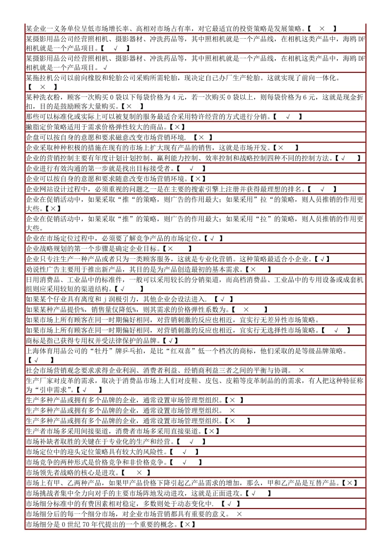 电大《市场营销学》期末复习判断题题库复习资料.doc_第2页