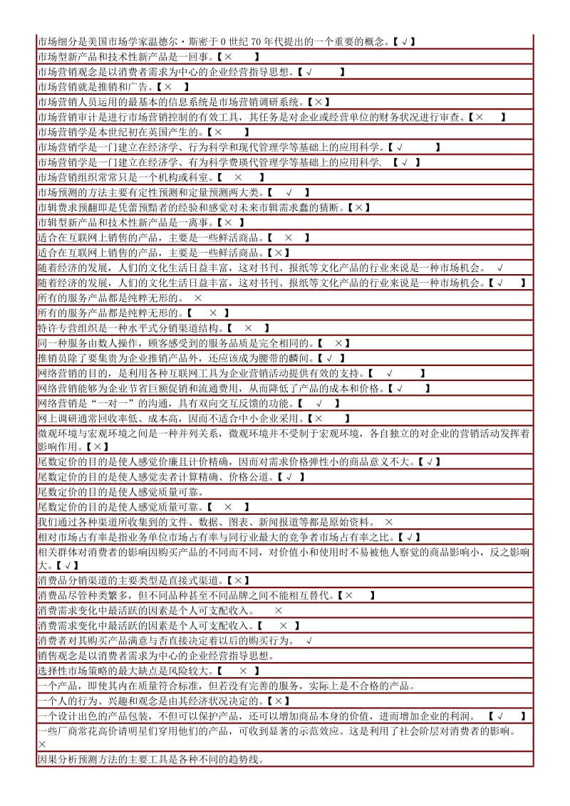 电大《市场营销学》期末复习判断题题库复习资料.doc_第3页