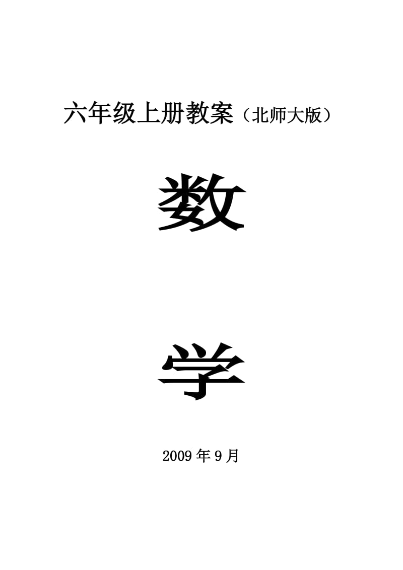 北师大版六年级数学上册全册教案.doc_第1页