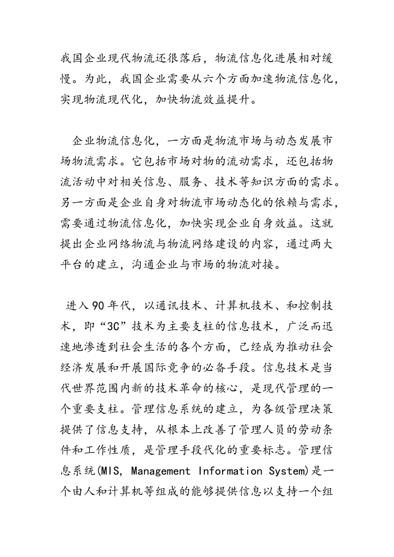 开题报告-物流企业物流信息化建设案例分析.doc_第3页