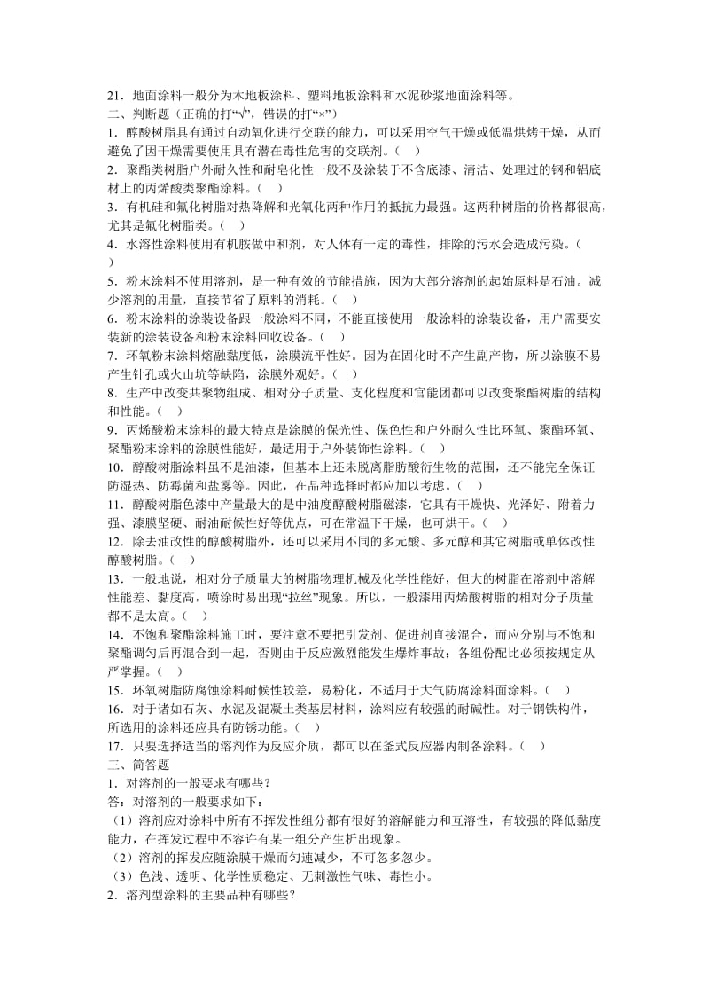 涂料专科及复习题.doc_第2页