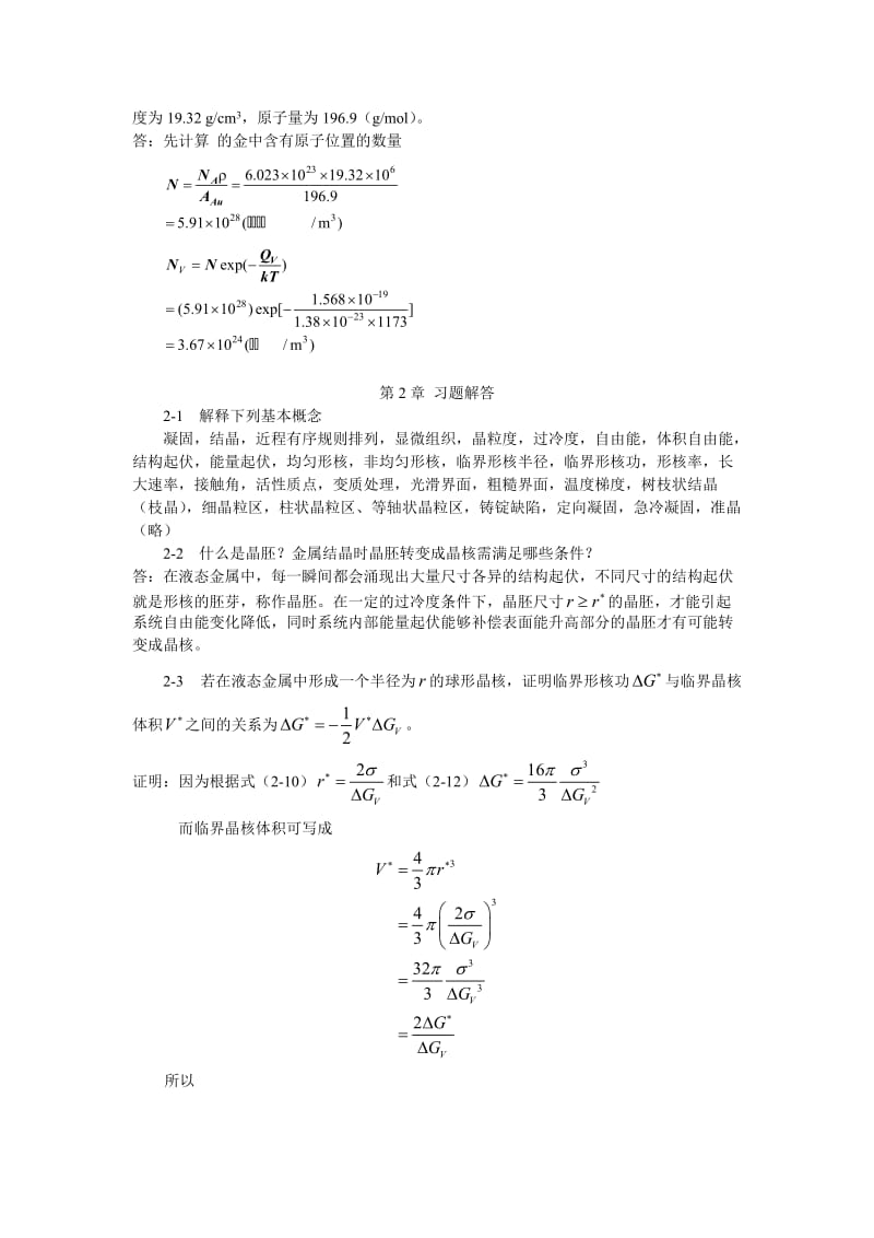 材料科学基础-张代东-习题答案.doc_第3页