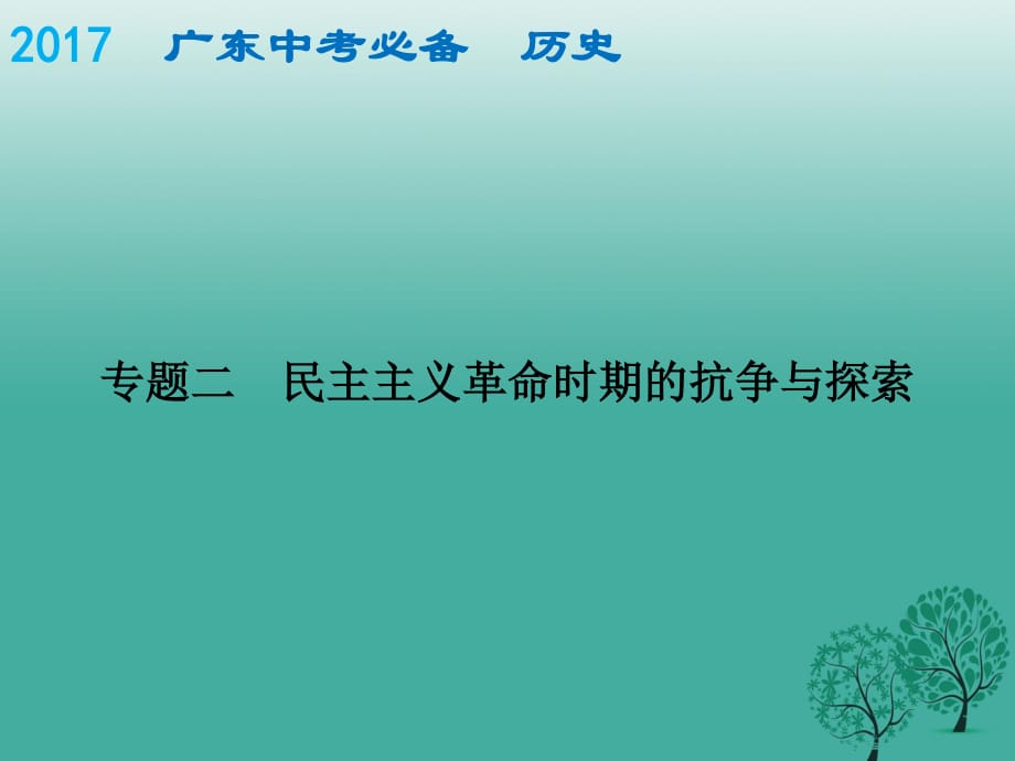 中考?xì)v史總復(fù)習(xí) 專題二 民主主義革命時(shí)期的抗?fàn)幣c探索課件.ppt_第1頁(yè)