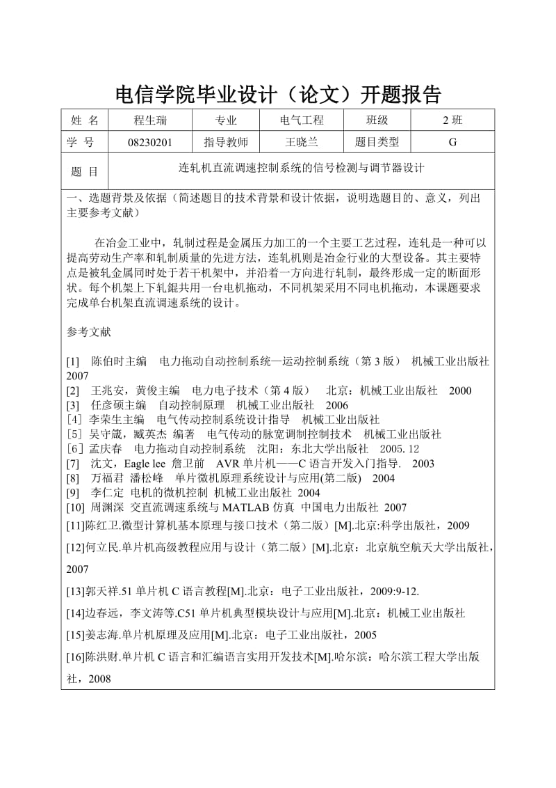 开题报告-连轧机直流调速控制系统的信号检测与调节器设计.doc_第1页