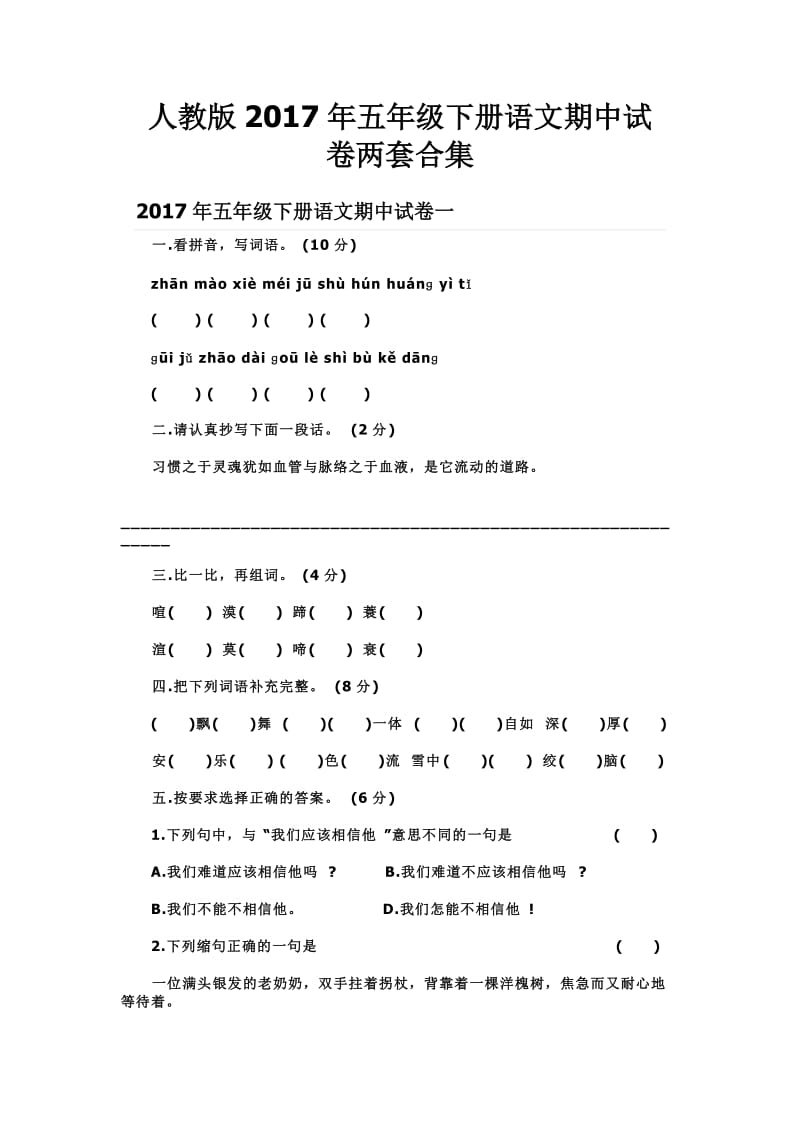 人教版五级下册语文期中试卷两套合集.doc_第1页