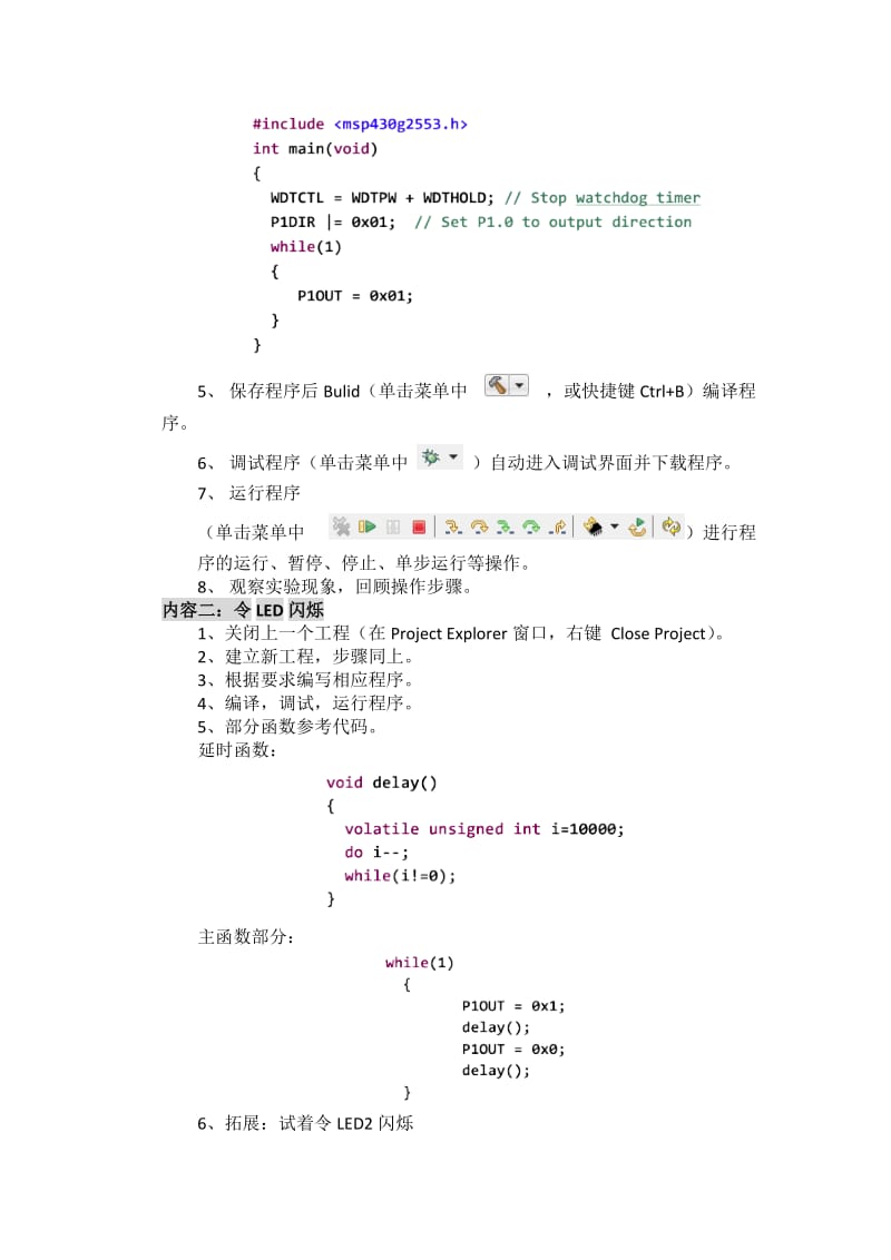 MSP430G2LanchPad实验指导书MSP430G2实验指导书.doc_第2页