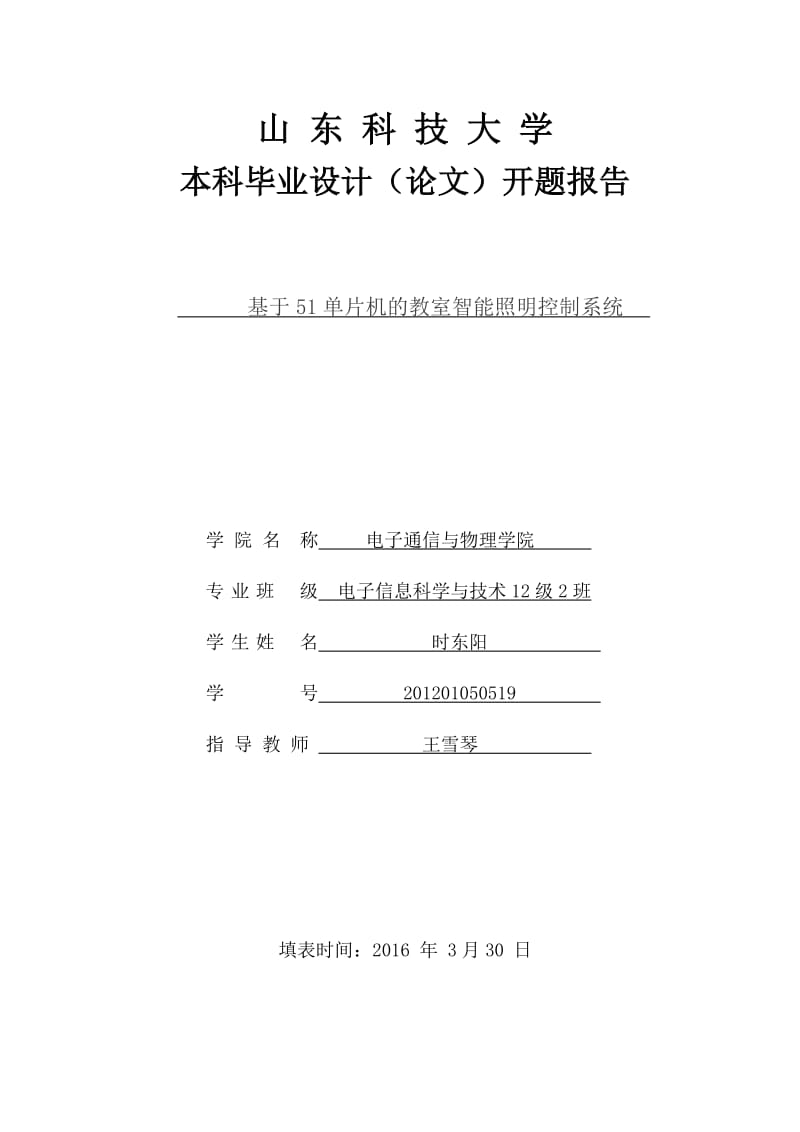 开题报告-基于51单片机的教室智能照明控制系统.doc_第1页