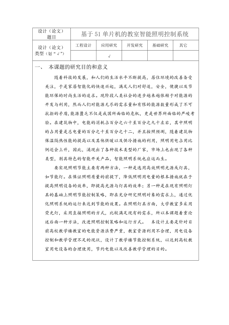 开题报告-基于51单片机的教室智能照明控制系统.doc_第3页