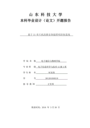 開(kāi)題報(bào)告-基于51單片機(jī)的教室智能照明控制系統(tǒng).doc