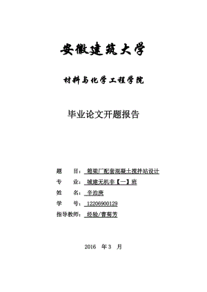 箱梁廠配套混凝土攪拌站設計開題報告.doc