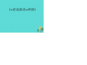 七年級語文上冊 第8課《世說新語兩則》課件 新人教版.ppt