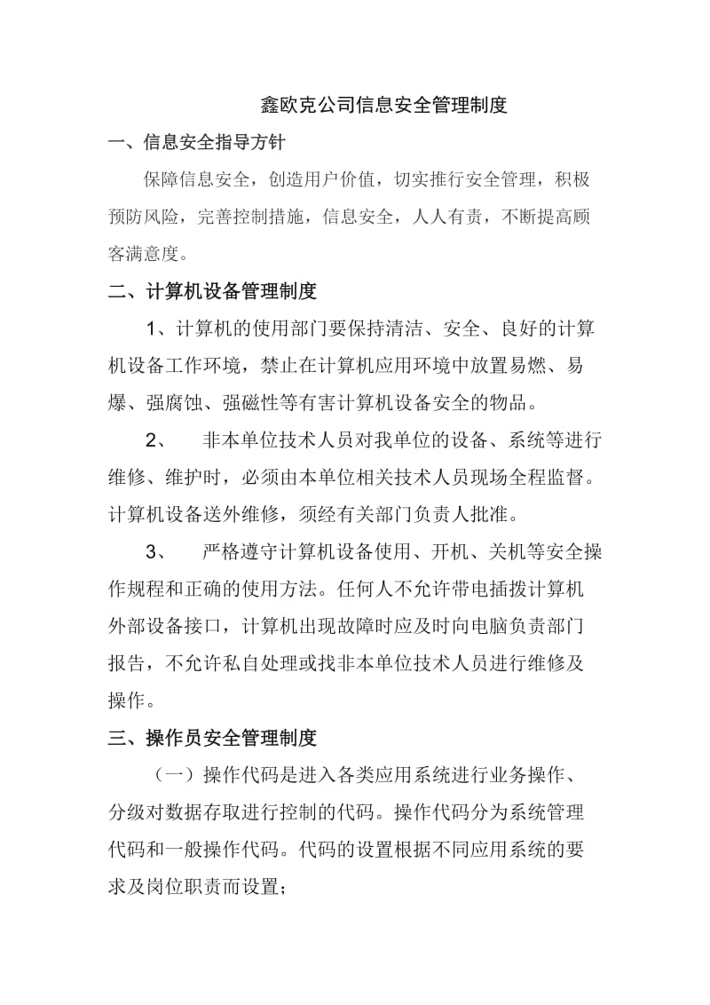 公司信息安全管理制度.doc_第1页